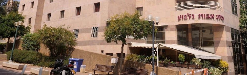 בית אבות גלבוע – גבעתיים