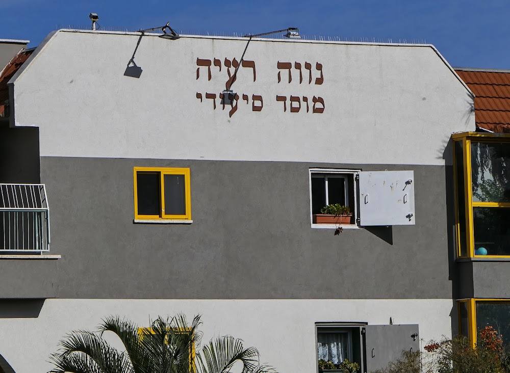 נווה רעיה – פתח תקווה