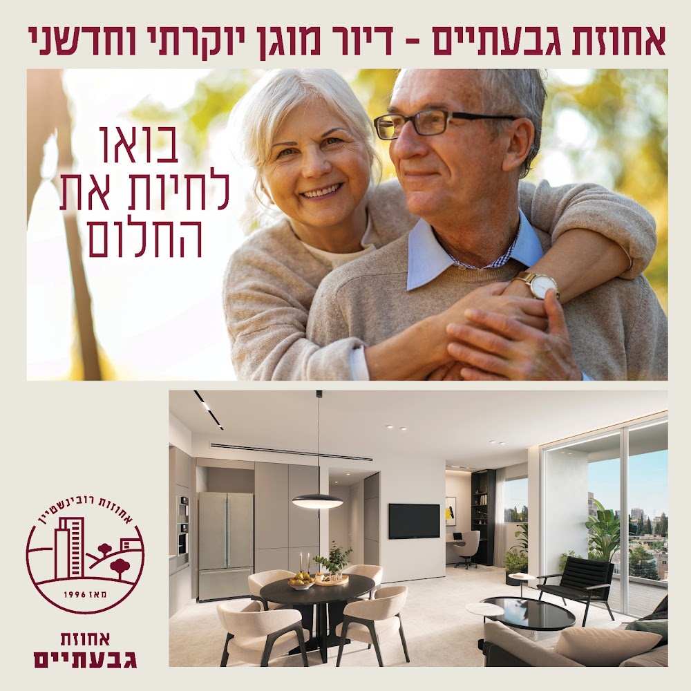 אחוזת גבעתיים - דיור מוגן יוקרתי בגבעתיים – גבעתיים