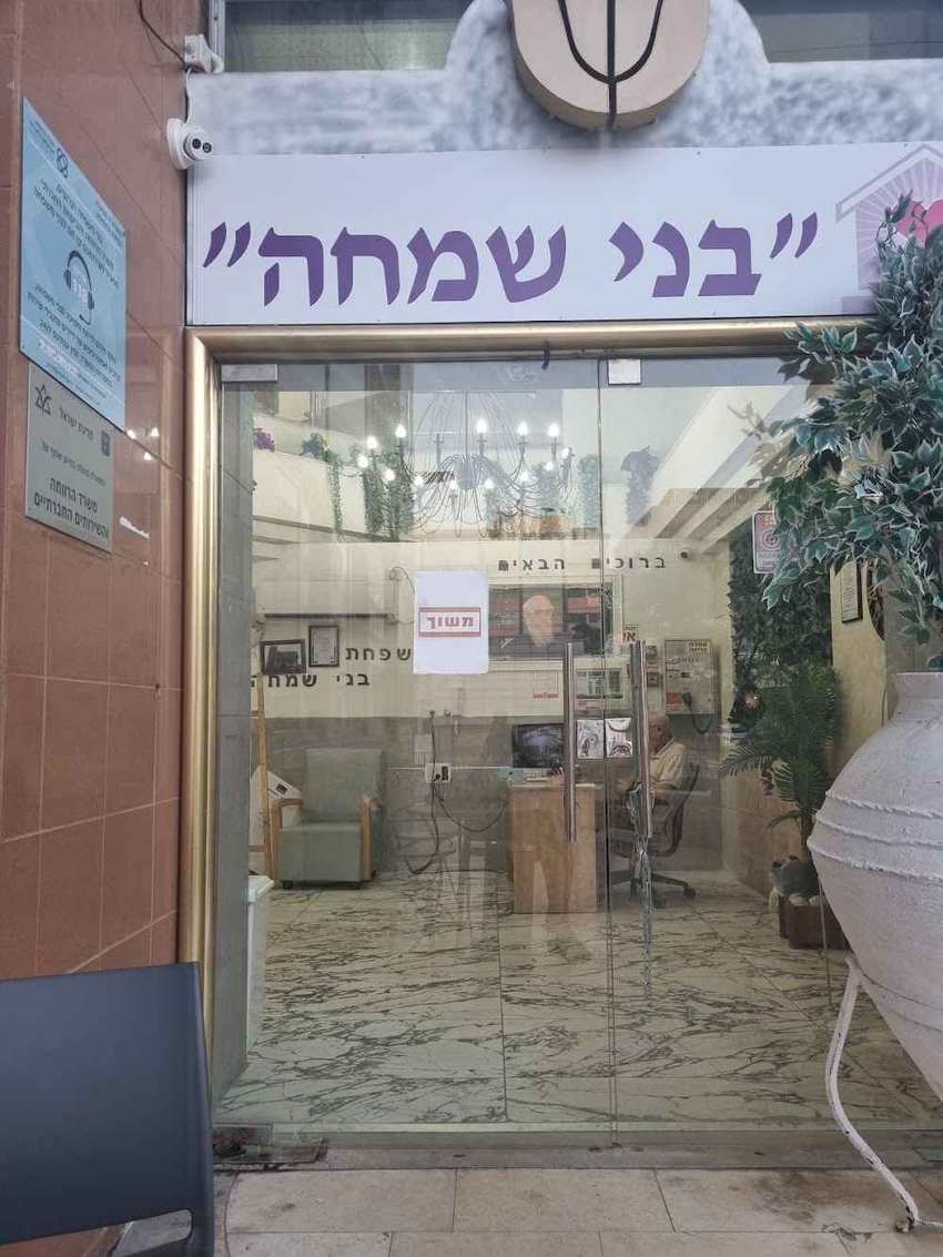 מעון בני שמחה – פתח תקווה