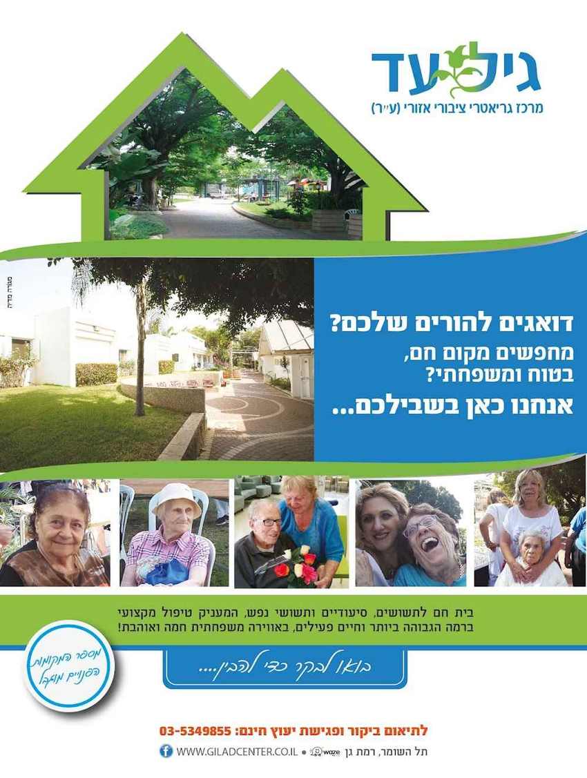גיל עד מרכז גריאטרי – רמת גן