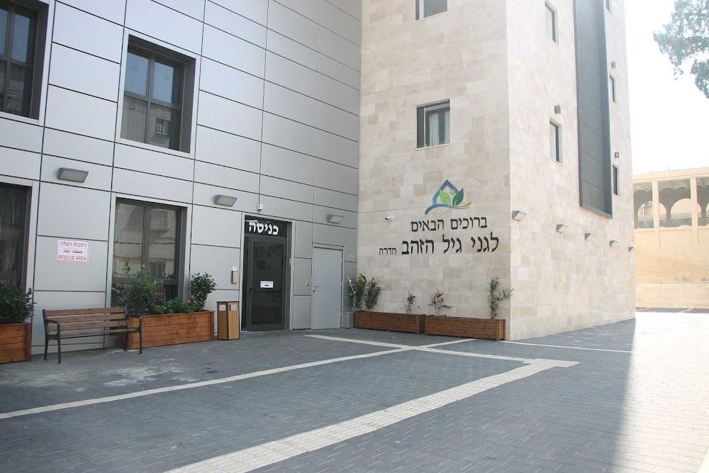 גני גיל הזהב חדרה – חדרה