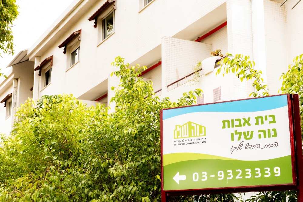 (Neve Shalev Nursing Home) בית אבות נוה שלו – פתח תקווה