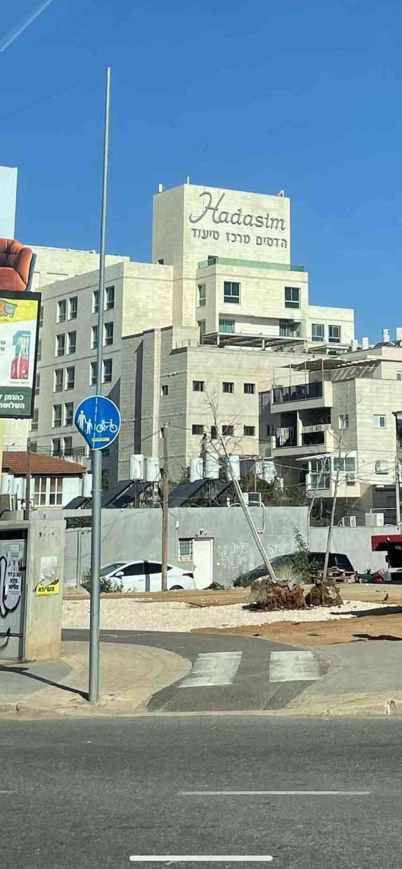 בית אבות הדסים – בני ברק