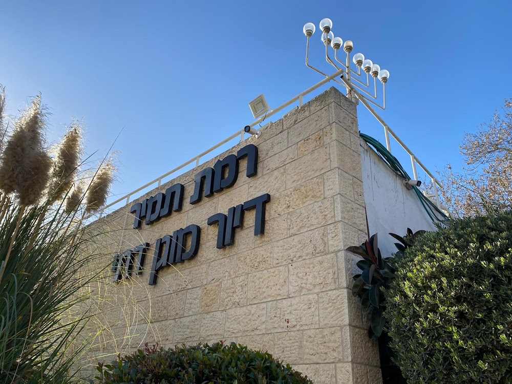 רמת תמיר - דיור מוגן דתי בירושלים – ירושלים