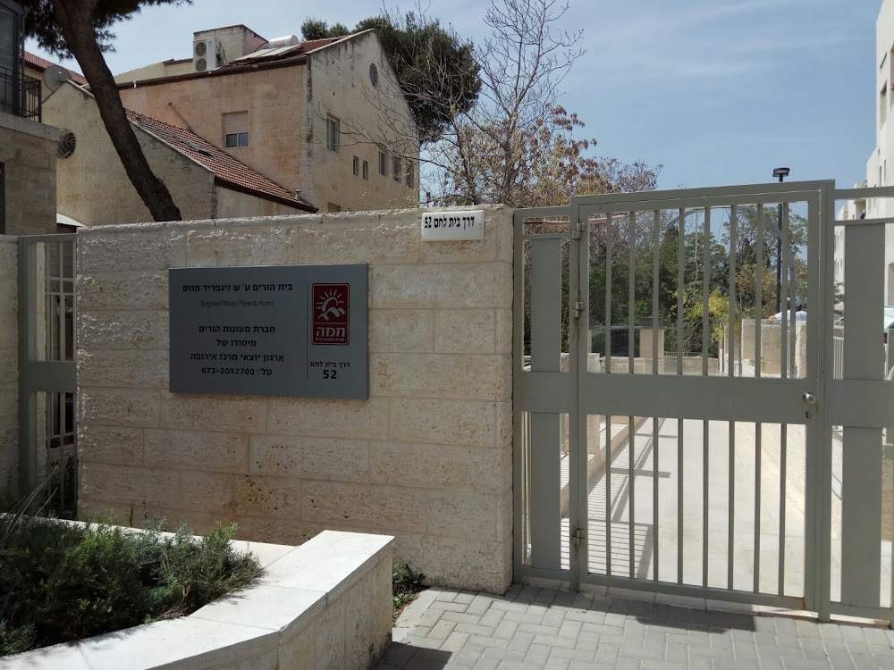 דיור מוגן בירושלים - בית הורים ע"ש זיגפריד מוזס – ירושלים