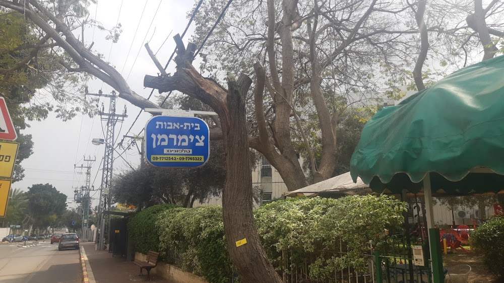 בית אבות צימרמן – רעננה