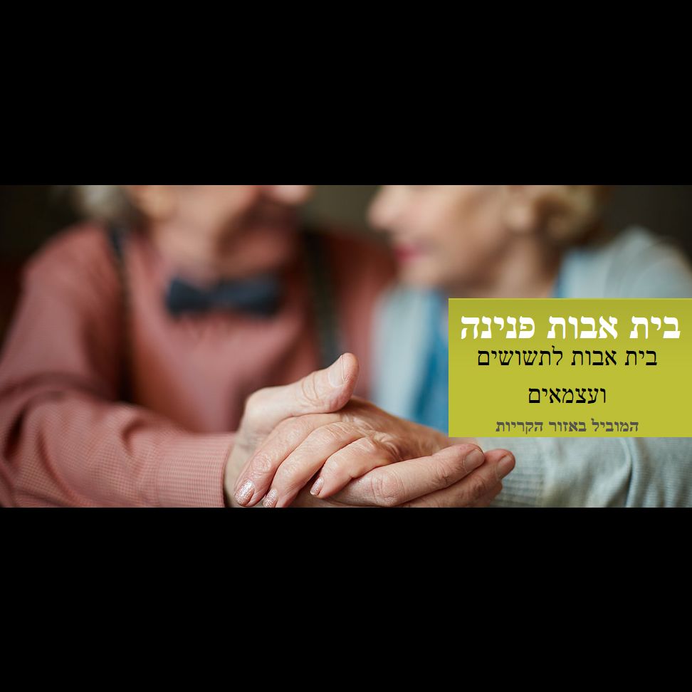 בית אבות בקריות, חיפה, "בית פנינה" – חיפה