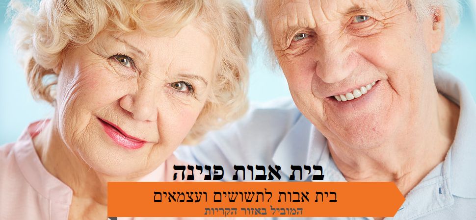 בית אבות בקריות, חיפה, "בית פנינה" – חיפה
