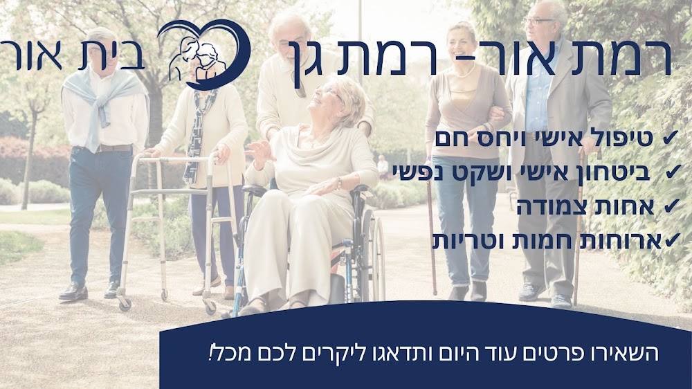 רמת אור- בית אבות סיעודי ברמת גן – רמת גן