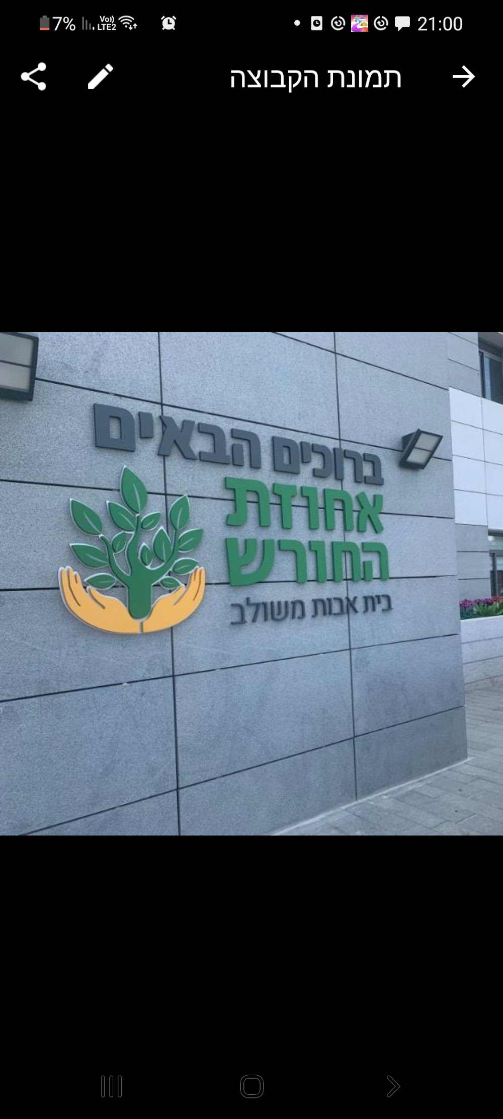 בית אבות אחוזת החורש חדרה – חדרה