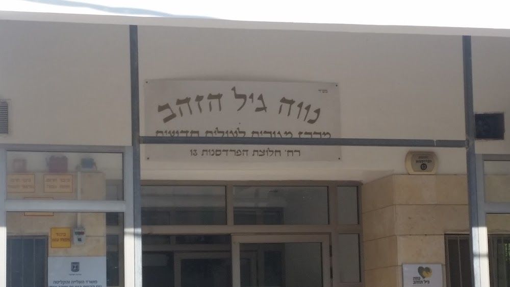נוה גיל הזהב – פתח תקווה