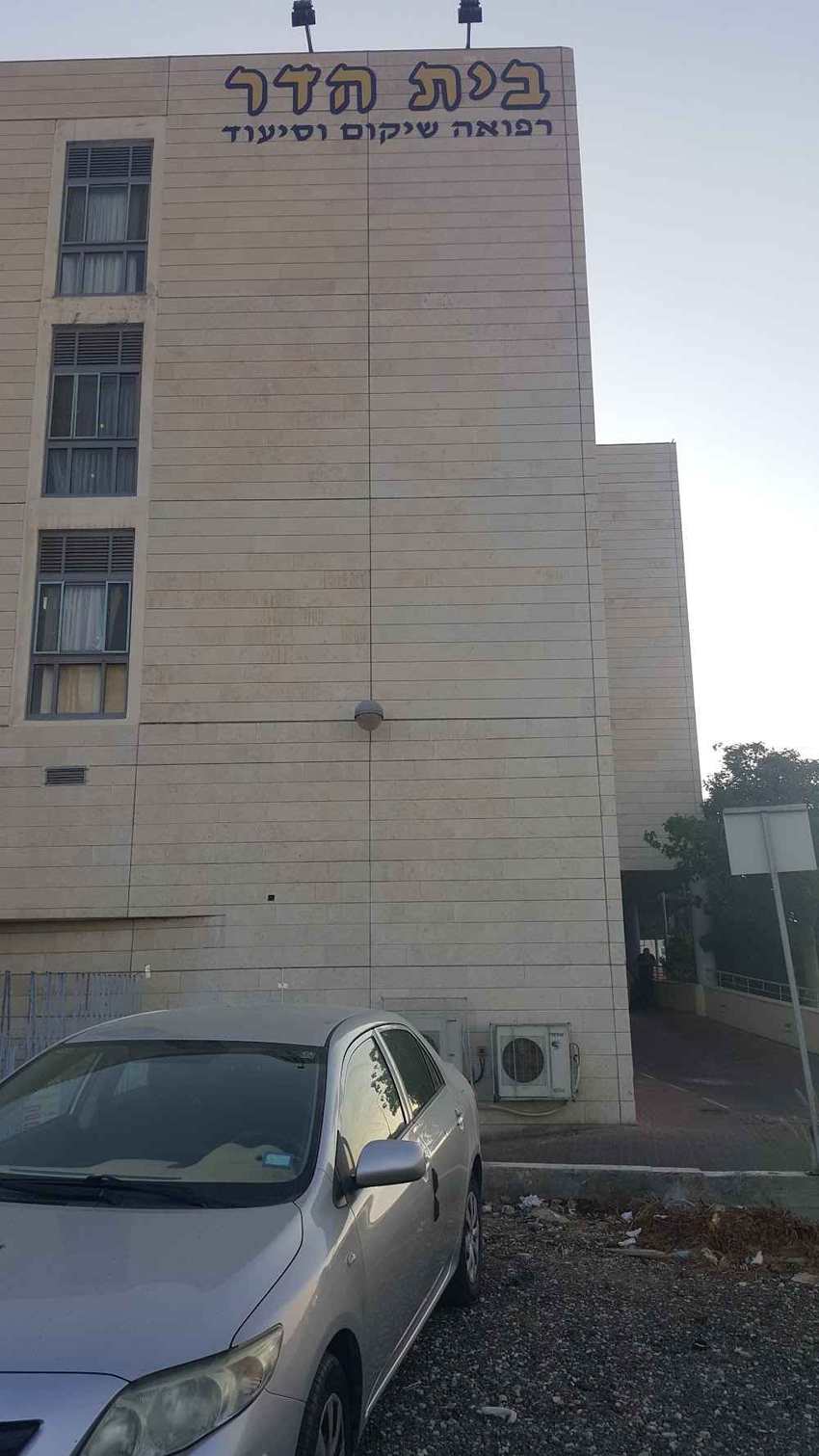 בית הדר מרכז רפואי שיקום וסיעוד – אשדוד
