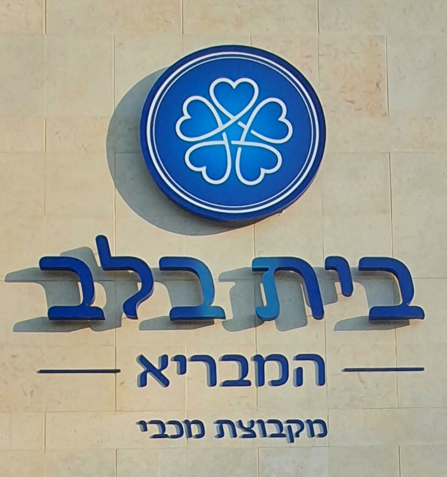 בית אבות המבריא – כפר סבא