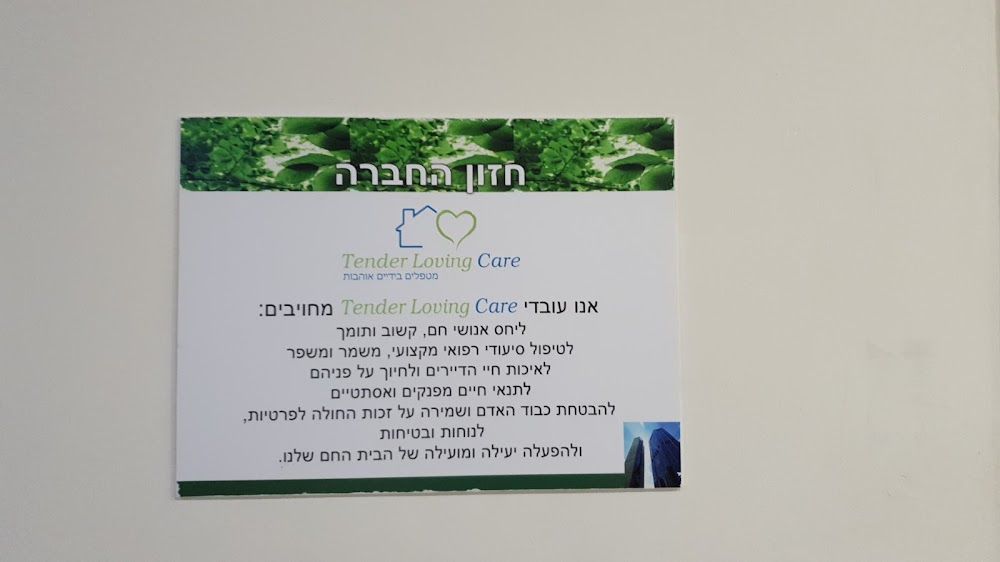 בית אבות נוף חן – רמת גן