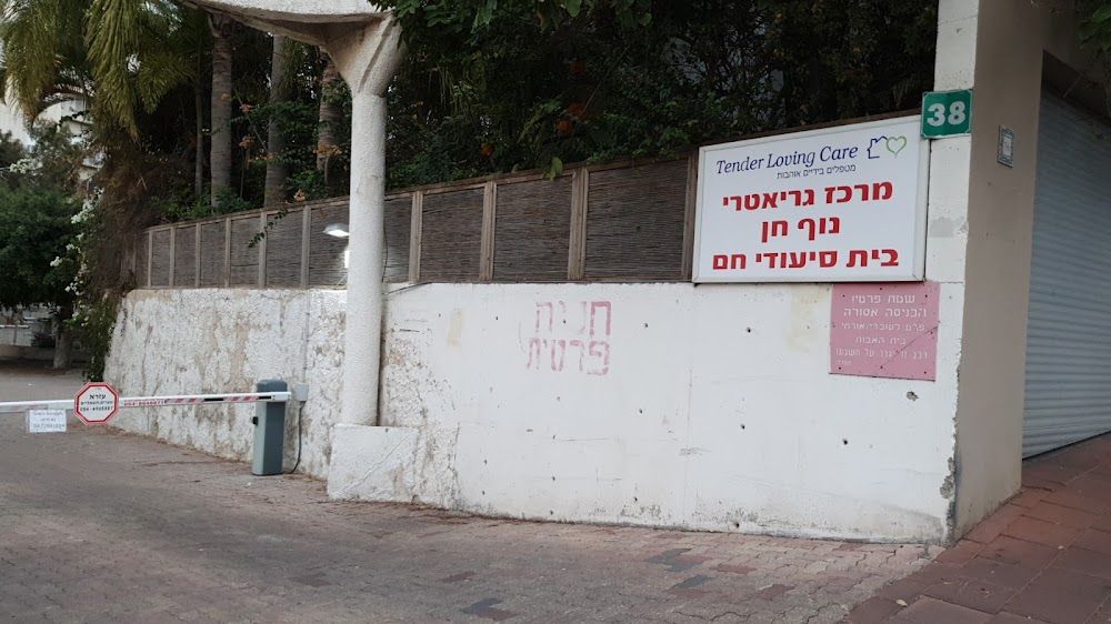 בית אבות נוף חן – רמת גן