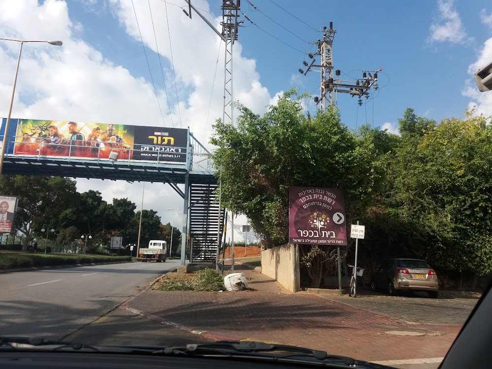 דיור מוגן : בית בכפר כפר סבא – כפר סבא