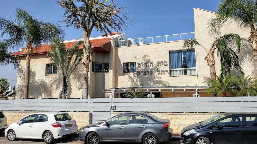 בית אבות רחל ליצ'ק - סניף בית דגן – חולון