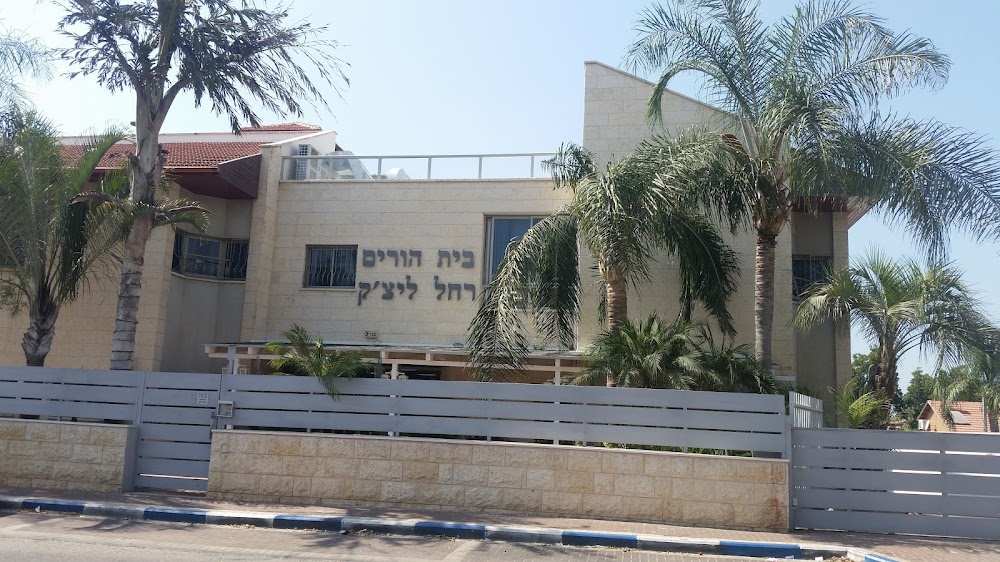 בית אבות רחל ליצ'ק - סניף בית דגן – חולון
