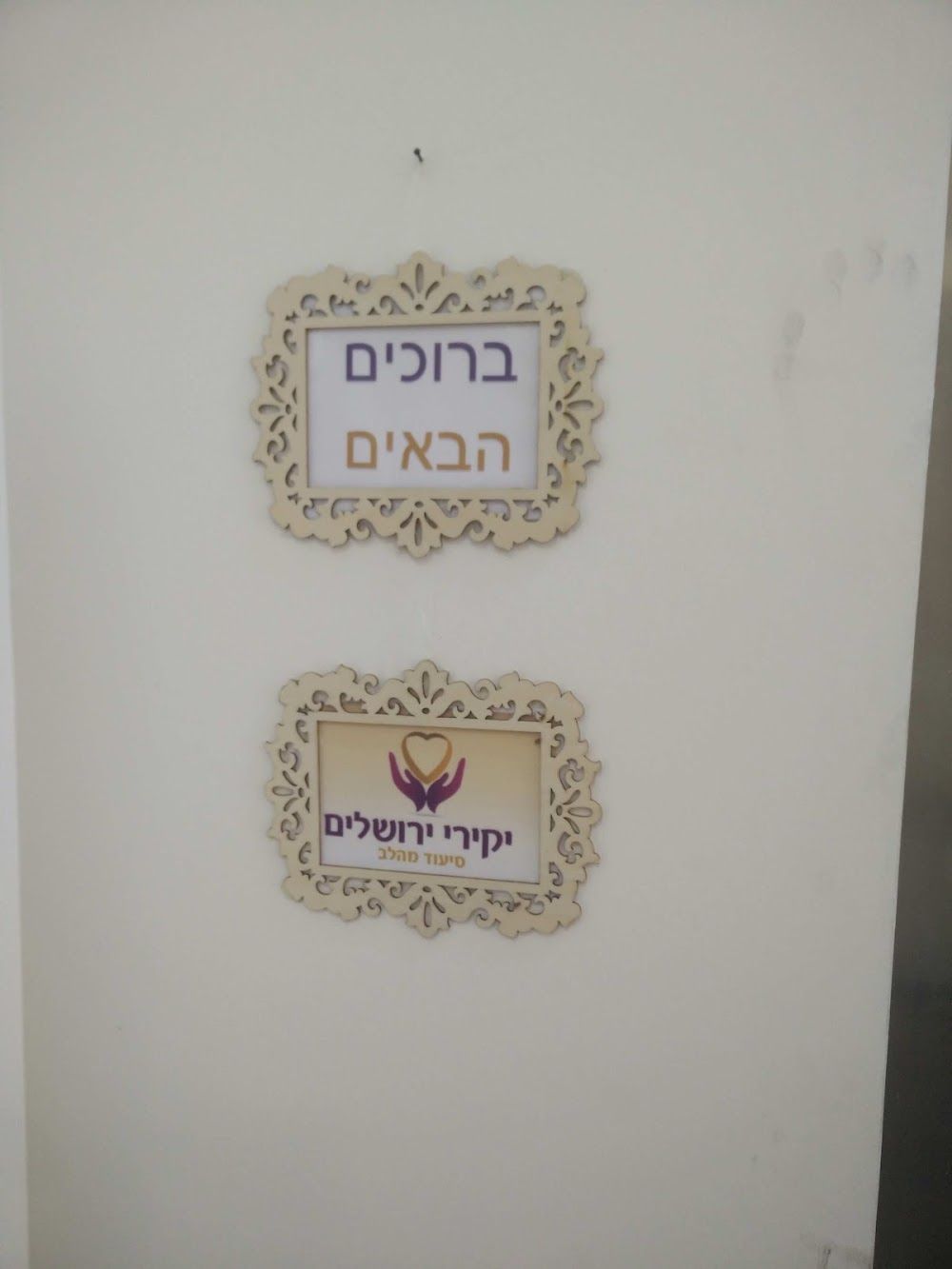 בית אבות יקירי ירושלים – ירושלים