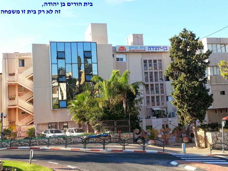 בית אבות בן יהודה חיפה – חיפה