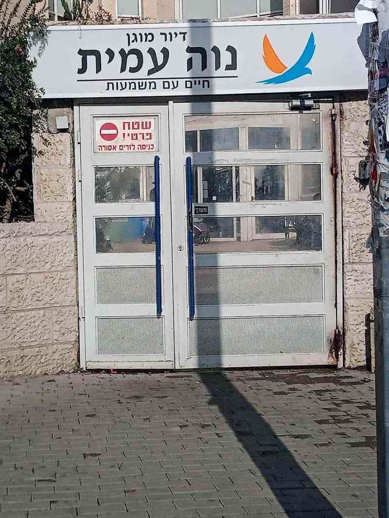 נווה עמית – ירושלים