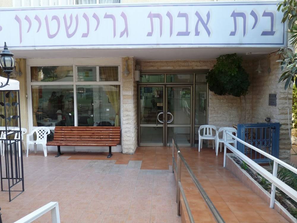 בית אבות גרינשטיין – נתניה